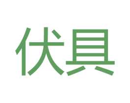 伏具