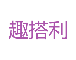趣搭利