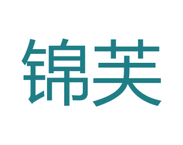 锦芙