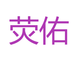 荧佑