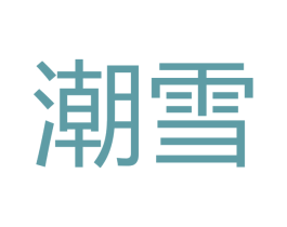 潮雪