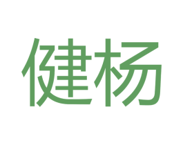 健杨