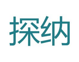探纳