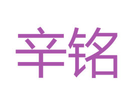 辛铭