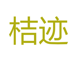 桔迹