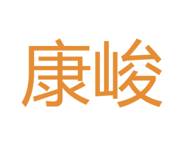 康峻