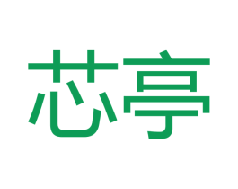 芯亭