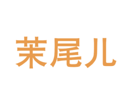 茉尾儿