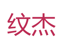 纹杰
