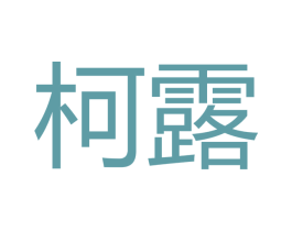 柯露