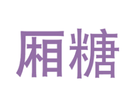 厢糖