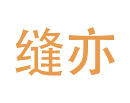 缝亦