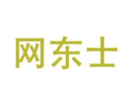 网东士