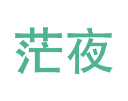 茫夜