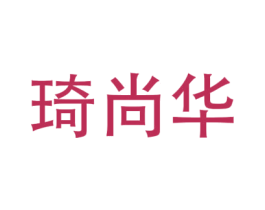 琦尚华