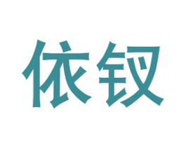 依钗