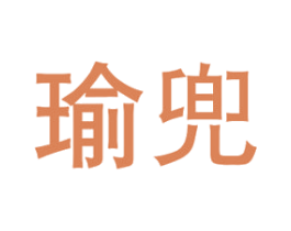 瑜兜