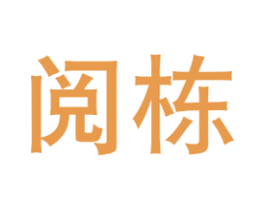 阅栋