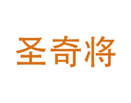 圣奇将