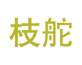 枝舵