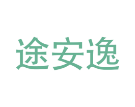 途安逸