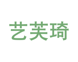 艺芙琦