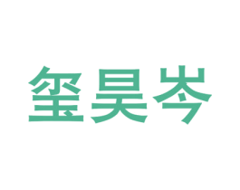 玺昊岑