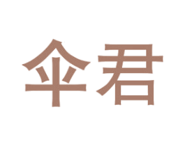 伞君
