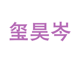 玺昊岑