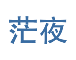茫夜