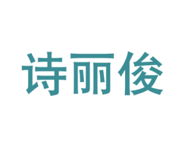 诗丽俊