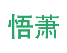 悟萧