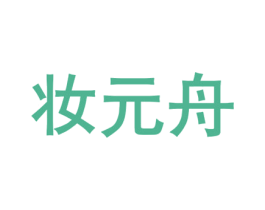 妆元舟