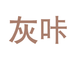 灰咔