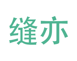 缝亦