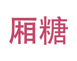 厢糖