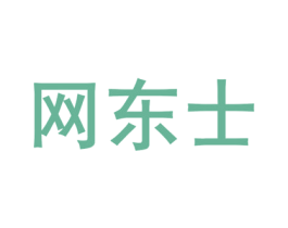 网东士