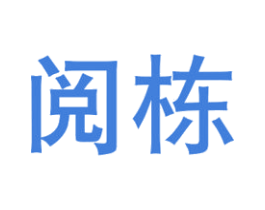 阅栋