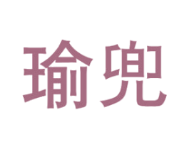 瑜兜