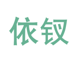 依钗
