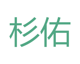 杉佑
