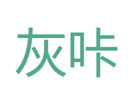 灰咔