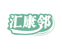 汇康邻