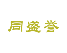 同盛誉