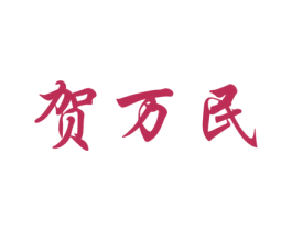 贺万民