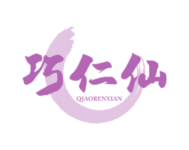 巧仁仙