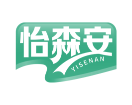 怡森安