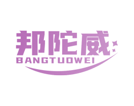 邦陀威