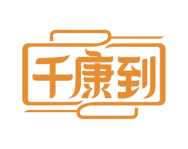 千康到
