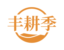 丰耕季